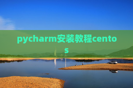 pycharm安装教程centos
