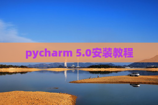 pycharm 5.0安装教程